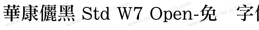 華康儷黑 Std W7 Open字体转换